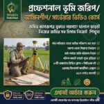 প্রফেশনাল ভূমি জরিপ আমিনশীপ সার্ভেয়ার ভিডিও কোর্স