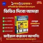 🔥 ১৫০,০০০+ কপিরাইট ফ্রি প্রিমিয়াম রিল বান্ডেল – আপনার রিল ভাইরাল হওয়ার গোপন অস্ত্র! 🔥
