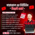 মায়াজাল এর ইউটিউব সিক্রেট কোর্স