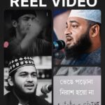 ৫০ হাজার+ ইসলামিক রিল ভিডিও