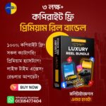 🔥 ৩ লক্ষ + কপিরাইট ফ্রি প্রিমিয়াম রিল বান্ডেল – আপনার রিল ভাইরাল হওয়ার গোপন অস্ত্র! 🔥