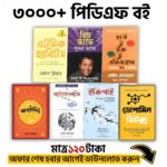 এক কাপ কফির দামে ৩০০০+ সেরা বাংলা পিডিএফ ই-বুক!