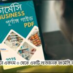 ফার্মেসী বিজনেস পূর্ণাঙ্গ বাংলা পিডিএফ গাইড ২০২৫
