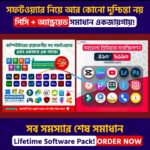 √PC+ANDROID সফটওয়্যার্ একসঙ্গে এক প্যাকেজে! Bonus: 7000+ Graphics And Word Editable File