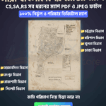 বাংলাদেশের সব জেলার অরিজিনাল মৌজা ম্যাপ | Bangladesh Mouza Map (Digital Download)