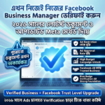 ২০২৬ সালের লেটেস্ট ফেসবুক বিজনেস ম্যানেজার ভেরিফিকেশন কোর্স ও আপডেটেড ডকুমেন্ট