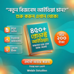 450+ প্রোডাক্ট আইডিয়া PDF E-Book – F-Commerce/Online Business এর জন্য 702 পেজের ফুল গাইড
