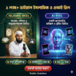 ১ লক্ষ+ ভাইরাল ইসলামিক ও এআই রিল বান্ডেল (কপিরাইট ফ্রি) এবং মনিটাইজেশন গাইডলাইন