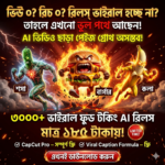 ৩০০০+ বাংলা AI ফুড টকিং রিলস্ বান্ডেল মাত্র ১৮৫ টাকায়