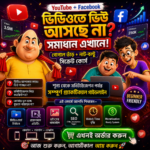 গোপাল ভাঁড় ও নাট-বল্টু ইউটিউব আপলোড সিক্রেট কোর্স