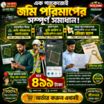 মোবাইল দিয়ে জমি পরিমাপের সফটওয়্যার+প্রফেশনাল ভূমি জরিপ ও আমিনশিপ কোর্স+ সারা বাংলাদেশের আপডেটেড ২০২৬ সালের মৌজা ম্যাপ এক সঙ্গে এক কম্বো প্যাকেজে!